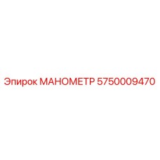 Манометр 5750009470 для гидравлических систем Epiroc