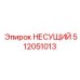 512051013 НЕСУЩИЙ Epiroc