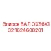 1624608201 ВАЛ OXS6X132 Эпирок
