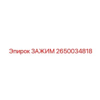 2650034818 ЗАЖИМ Epiroc