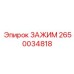 Высокоточный зажимной механизм 2650034818 Epiroc