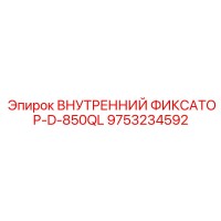 9753234592 ВНУТРЕННИЙ ФИКСАТОР-D-850QL Epiroc