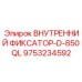 9753234592 ВНУТРЕННИЙ ФИКСАТОР-D-850QL Epiroc