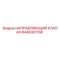 8440301156 НАПРАВЛЯЮЩИЙ КЛАПАН Epiroc