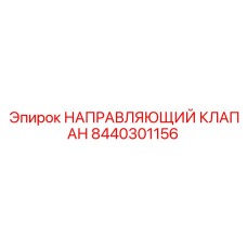 8440301156 НАПРАВЛЯЮЩИЙ КЛАПАН Epiroc