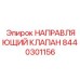 8440301156 НАПРАВЛЯЮЩИЙ КЛАПАН Epiroc