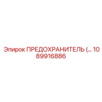 1089916886 ПРЕДОХРАНИТЕЛЬ Epiroc