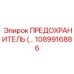 1089916886 ПРЕДОХРАНИТЕЛЬ Epiroc
