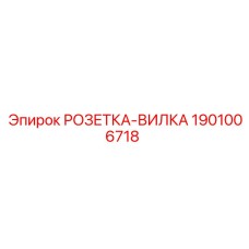 1901006718 РОЗЕТКА-ВИЛКА Epiroc