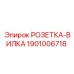 1901006718 РОЗЕТКА-ВИЛКА Epiroc