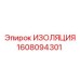 1608094301 ИЗОЛЯЦИЯ Epiroc
