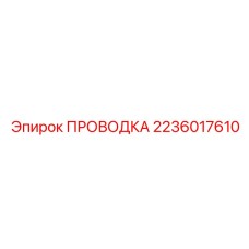 Кабель питания 1кВ для буровых станков Epiroc 2236017610