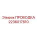 Кабель питания 1кВ для буровых станков Epiroc 2236017610