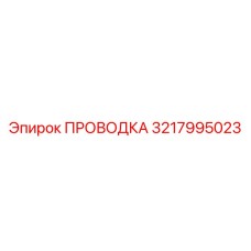 Силовой кабель для буровой техники Epiroc 3217995023