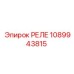 1089943815 РЕЛЕ Epiroc