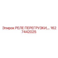 1627442025 РЕЛЕ ПЕРЕГРУЗКИ Epiroc