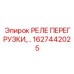 1627442025 РЕЛЕ ПЕРЕГРУЗКИ Epiroc