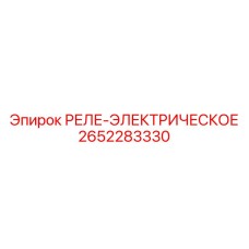 2652283330 РЕЛЕ-ЭЛЕКТРИЧЕСКОЕ Epiroc