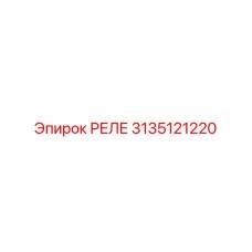 3135121220 РЕЛЕ Epiroc