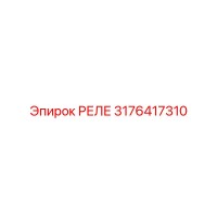 3176417310 РЕЛЕ Epiroc