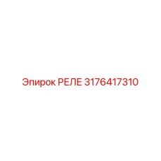 3176417310 РЕЛЕ Epiroc
