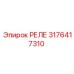 3176417310 РЕЛЕ Epiroc