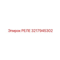3217945302 РЕЛЕ Epiroc
