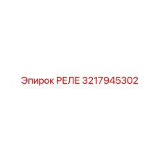 3217945302 РЕЛЕ Epiroc