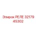 3217945302 РЕЛЕ Epiroc