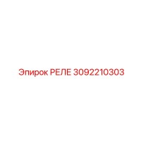 3092210303 РЕЛЕ Epiroc