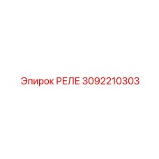 3092210303 РЕЛЕ Epiroc