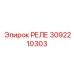 3092210303 РЕЛЕ Epiroc