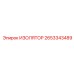 Высоковольтный изоляционный компонент 2653343489 Epiroc