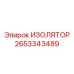 Высоковольтный изоляционный компонент 2653343489 Epiroc