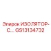 GS13134732 ИЗОЛЯТОР-С Epiroc