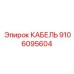 9106095604 КАБЕЛЬ Epiroc