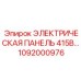1092000976 ЭЛЕКТРИЧЕСКАЯ ПАНЕЛЬ 415В Epiroc