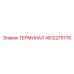 4812275776 ТЕРМИНАЛ Epiroc