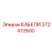 372413500 КАБЕЛИ Epiroc