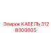 3128300805 КАБЕЛЬ Epiroc