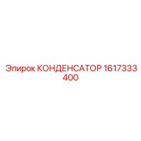 1617333400 КОНДЕНСАТОР Epiroc