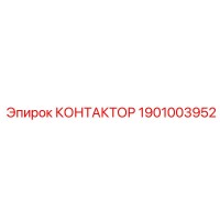 1901003952 КОНТАКТОР Epiroc