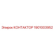 1901003952 КОНТАКТОР Epiroc
