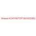 1901003952 КОНТАКТОР Epiroc