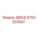 9753203597 ДИОД Epiroc