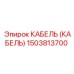 1503813700 КАБЕЛЬ (КАБЕЛЬ) Epiroc