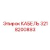 3218200883 КАБЕЛЬ Epiroc