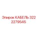 3222279545 КАБЕЛЬ Epiroc