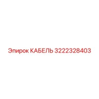 3222328403 КАБЕЛЬ (Epiroc)