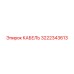 3222343613 КАБЕЛЬ Epiroc